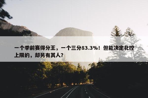 一个季前赛得分王，一个三分83.3%！但能决定北控上限的，却另有其人？