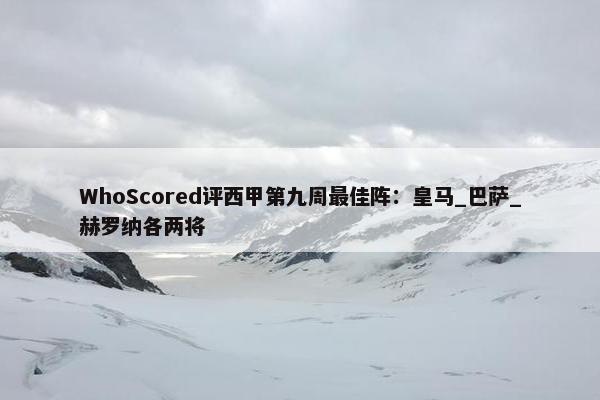 WhoScored评西甲第九周最佳阵：皇马_巴萨_赫罗纳各两将