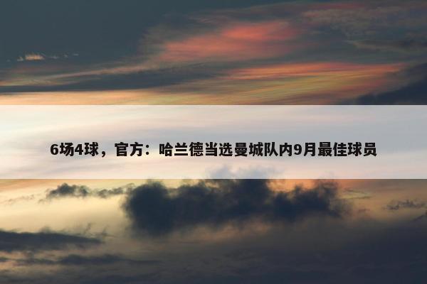 6场4球，官方：哈兰德当选曼城队内9月最佳球员