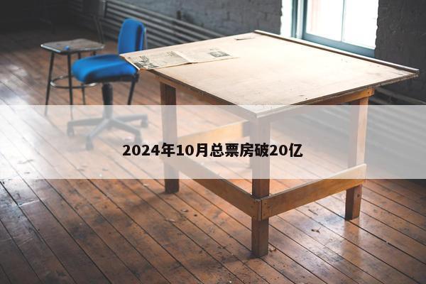 2024年10月总票房破20亿