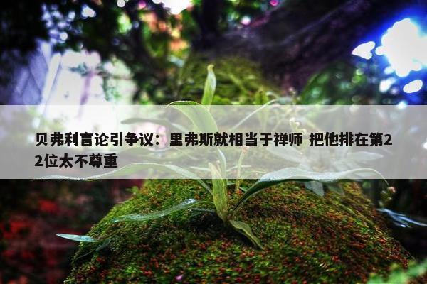 贝弗利言论引争议：里弗斯就相当于禅师 把他排在第22位太不尊重