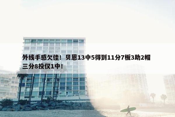 外线手感欠佳！贝恩13中5得到11分7板3助2帽 三分8投仅1中！