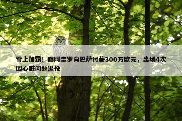 雪上加霜！曝阿圭罗向巴萨讨薪300万欧元，出场4次因心脏问题退役