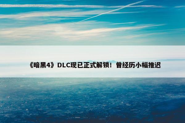 《暗黑4》DLC现已正式解锁！曾经历小幅推迟