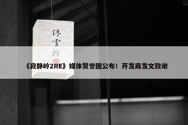 《寂静岭2RE》媒体赞誉图公布！开发商发文致谢