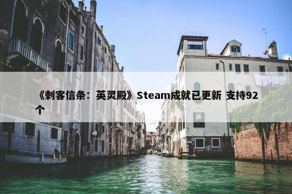 《刺客信条：英灵殿》Steam成就已更新 支持92个