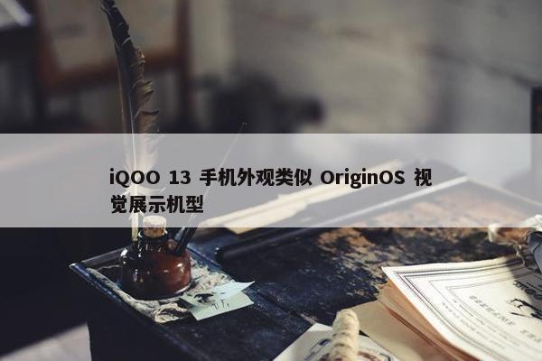 iQOO 13 手机外观类似 OriginOS 视觉展示机型