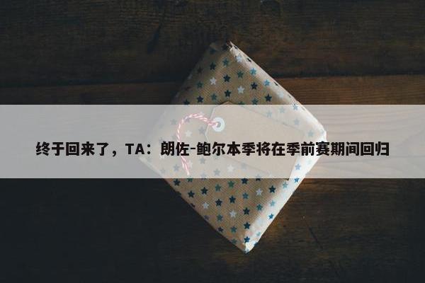 终于回来了，TA：朗佐-鲍尔本季将在季前赛期间回归