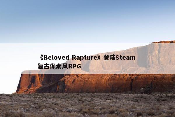 《Beloved Rapture》登陆Steam 复古像素风RPG