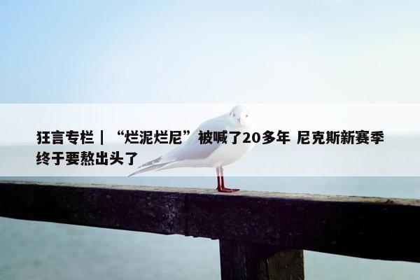 狂言专栏｜“烂泥烂尼”被喊了20多年 尼克斯新赛季终于要熬出头了