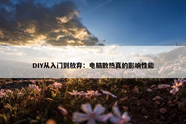 DIY从入门到放弃：电脑散热真的影响性能