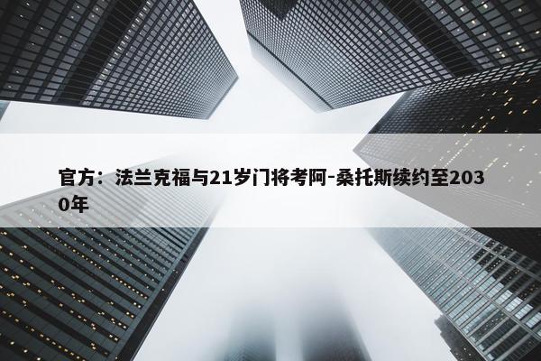 官方：法兰克福与21岁门将考阿-桑托斯续约至2030年