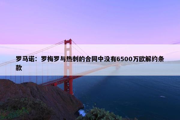 罗马诺：罗梅罗与热刺的合同中没有6500万欧解约条款