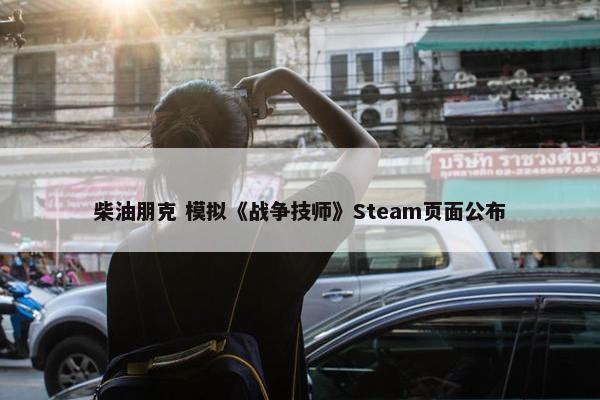 柴油朋克 模拟《战争技师》Steam页面公布