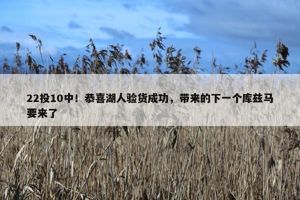 22投10中！恭喜湖人验货成功，带来的下一个库兹马要来了