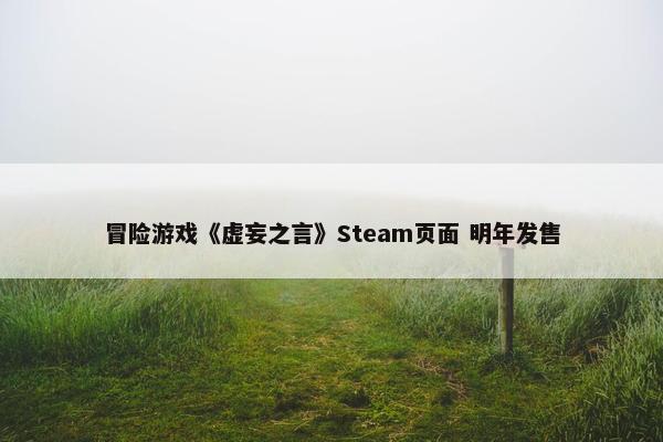 冒险游戏《虚妄之言》Steam页面 明年发售