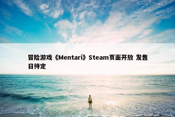 冒险游戏《Mentari》Steam页面开放 发售日待定