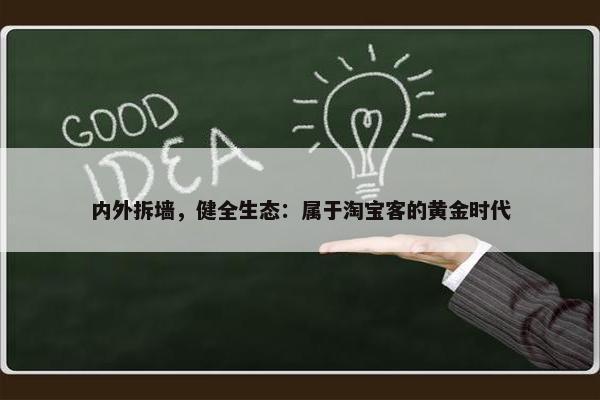 内外拆墙，健全生态：属于淘宝客的黄金时代