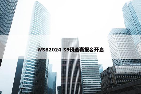 WSB2024 S5预选赛报名开启