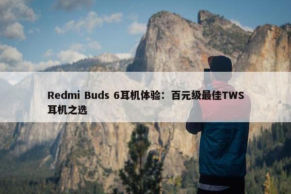 Redmi Buds 6耳机体验：百元级最佳TWS耳机之选