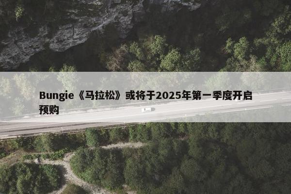 Bungie《马拉松》或将于2025年第一季度开启预购