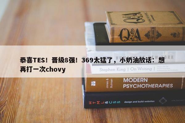 恭喜TES！晋级8强！369太猛了，小奶油放话：想再打一次chovy