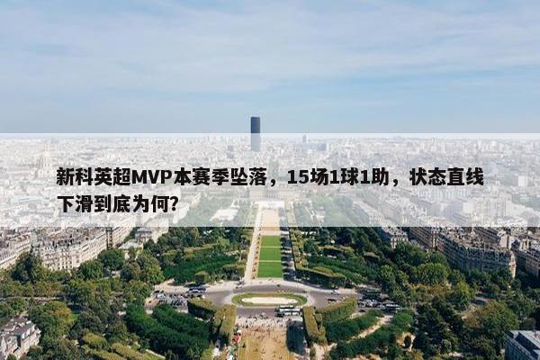 新科英超MVP本赛季坠落，15场1球1助，状态直线下滑到底为何？