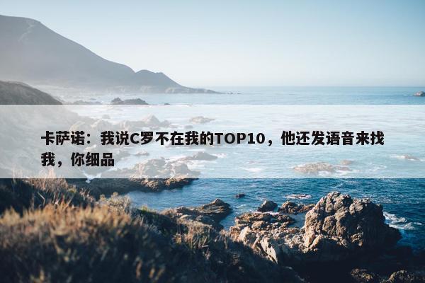 卡萨诺：我说C罗不在我的TOP10，他还发语音来找我，你细品