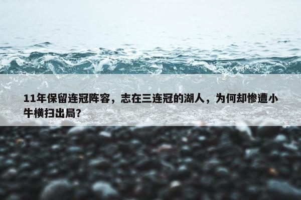 11年保留连冠阵容，志在三连冠的湖人，为何却惨遭小牛横扫出局？