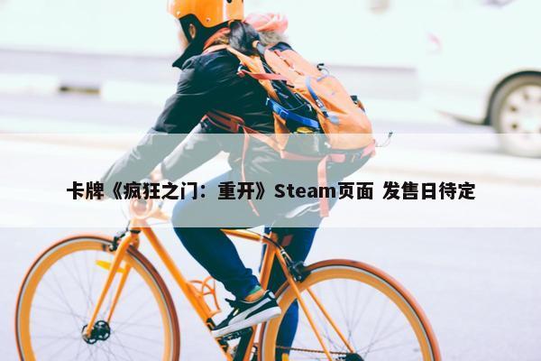 卡牌《疯狂之门：重开》Steam页面 发售日待定