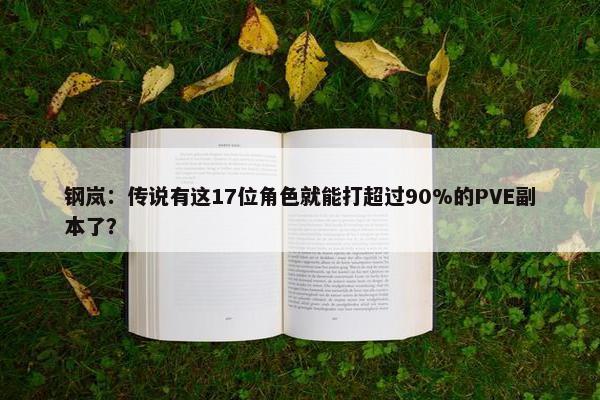 钢岚：传说有这17位角色就能打超过90%的PVE副本了？