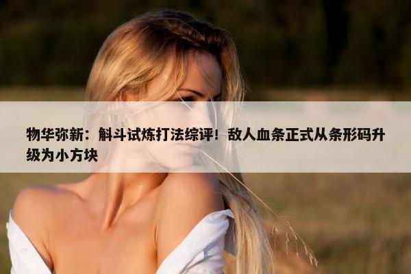 物华弥新：斛斗试炼打法综评！敌人血条正式从条形码升级为小方块