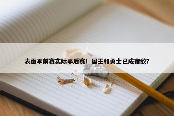 表面季前赛实际季后赛！国王和勇士已成宿敌？