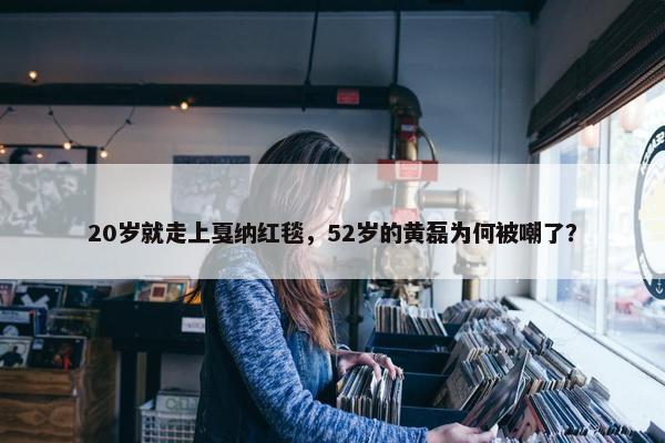 20岁就走上戛纳红毯，52岁的黄磊为何被嘲了？