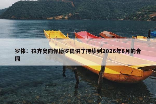 罗体：拉齐奥向佩德罗提供了持续到2026年6月的合同