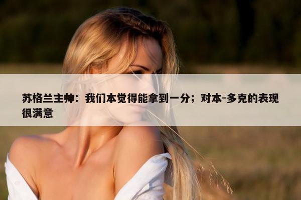 苏格兰主帅：我们本觉得能拿到一分；对本-多克的表现很满意