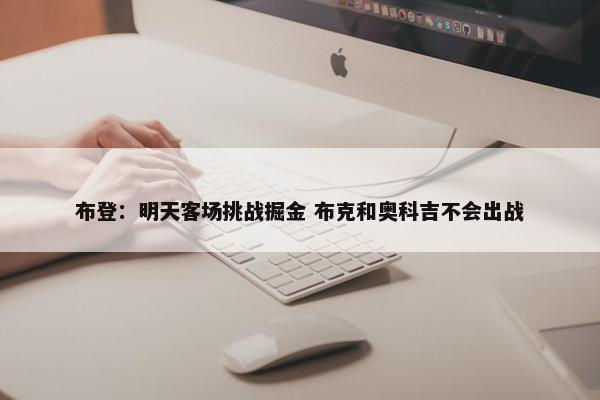 布登：明天客场挑战掘金 布克和奥科吉不会出战