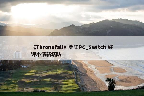 《Thronefall》登陆PC_Switch 好评小清新塔防