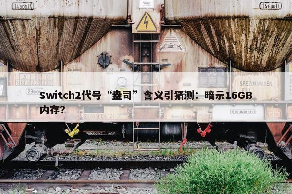 Switch2代号“盎司”含义引猜测：暗示16GB内存？