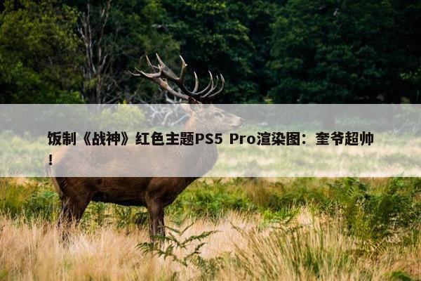 饭制《战神》红色主题PS5 Pro渲染图：奎爷超帅！