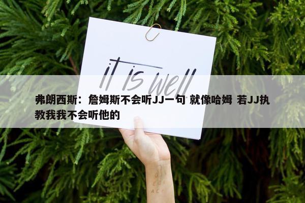 弗朗西斯：詹姆斯不会听JJ一句 就像哈姆 若JJ执教我我不会听他的