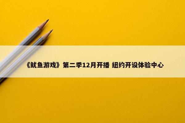 《鱿鱼游戏》第二季12月开播 纽约开设体验中心