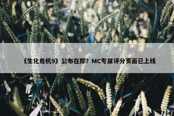 《生化危机9》公布在即？MC专属评分页面已上线