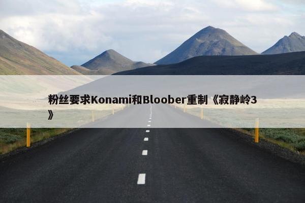 粉丝要求Konami和Bloober重制《寂静岭3》