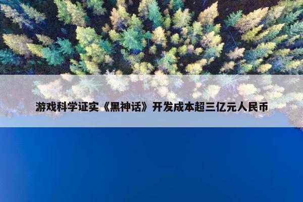 游戏科学证实《黑神话》开发成本超三亿元人民币