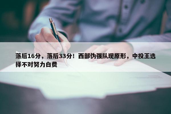 落后16分，落后33分！西部伪强队现原形，中投王选择不对努力白费