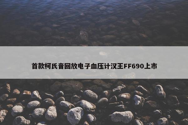 首款柯氏音回放电子血压计汉王FF690上市