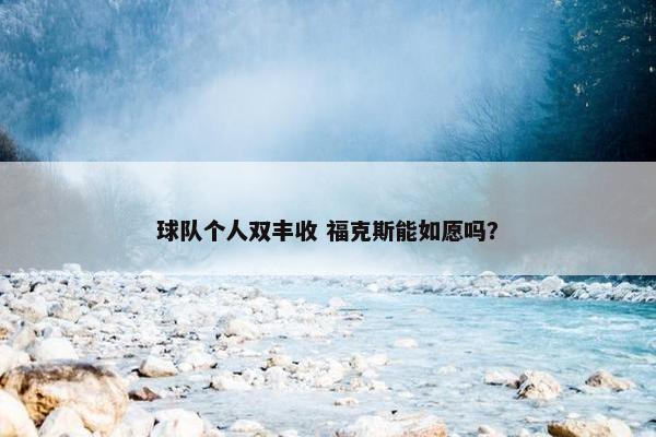 球队个人双丰收 福克斯能如愿吗？