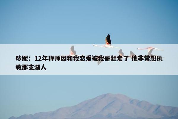 珍妮：12年禅师因和我恋爱被我哥赶走了 他非常想执教那支湖人