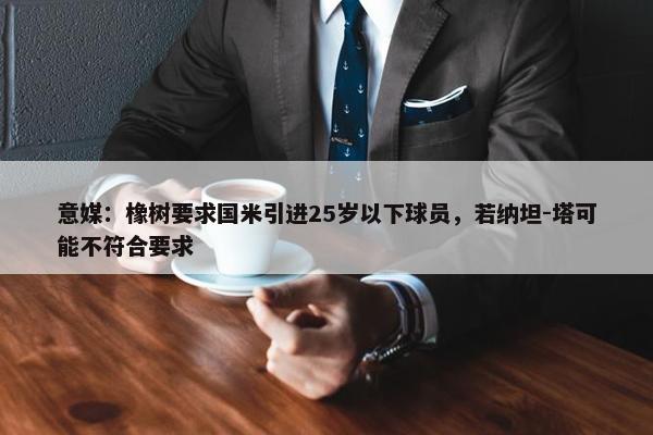 意媒：橡树要求国米引进25岁以下球员，若纳坦-塔可能不符合要求